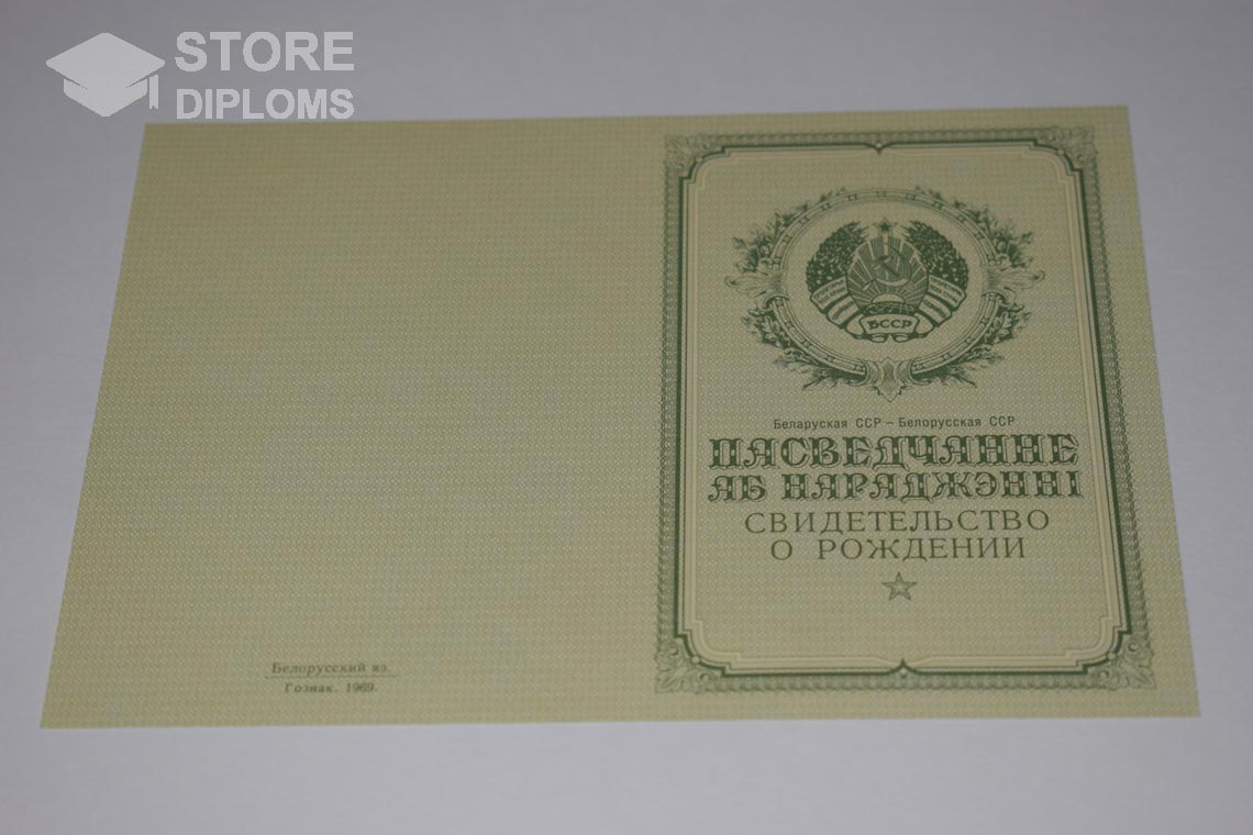 Свидетельство о Рождении Белорусской ССР обратная сторона, в период c 1950 по 1959 год - Москву