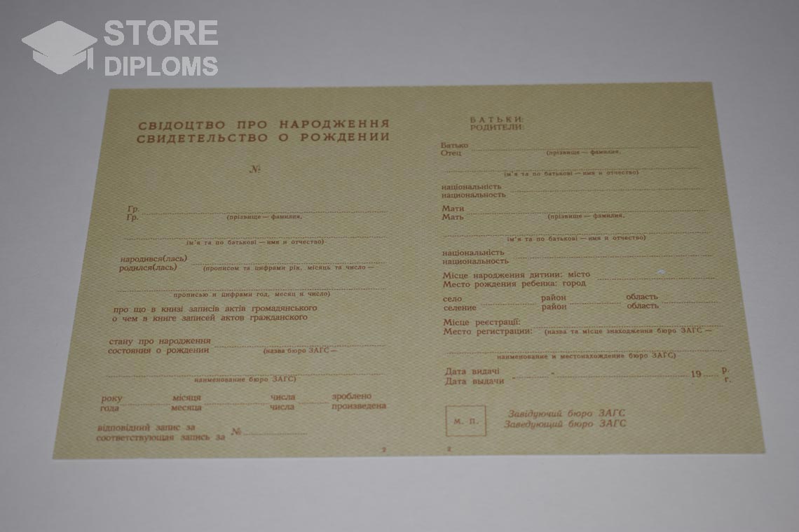 Украинское Свидетельство о Рождении в период c 1943 по 1949 год - Москву