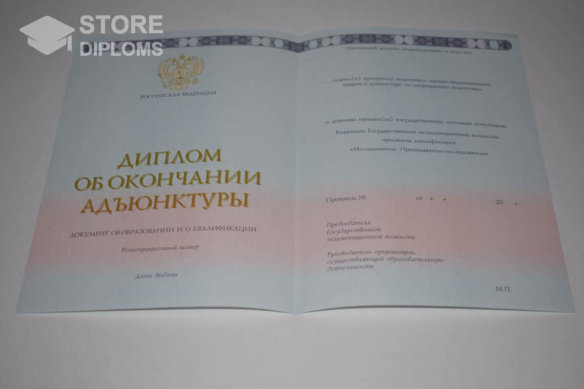 Диплом Адъюнктуры период выдачи 2014-2023  Москву