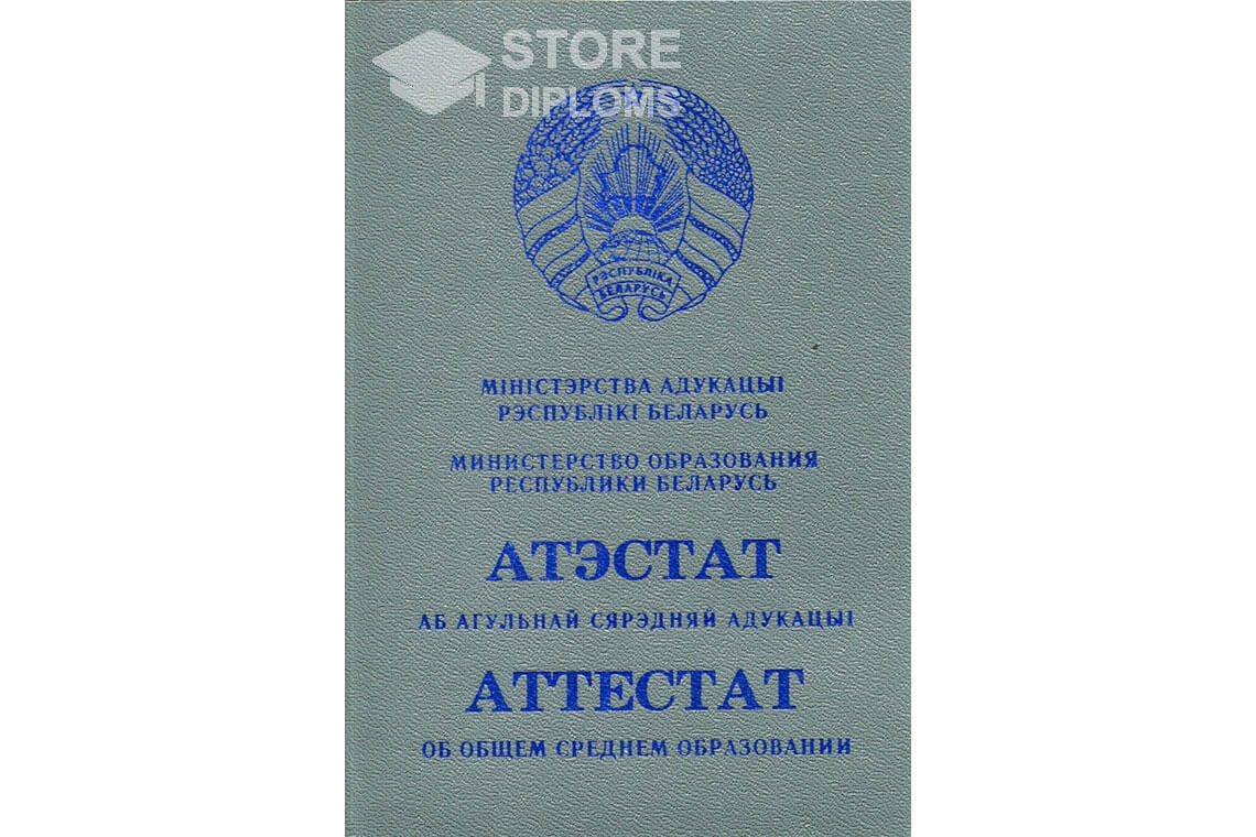 Обратная сторона аттестата за 11 класс Беларусь - Москву